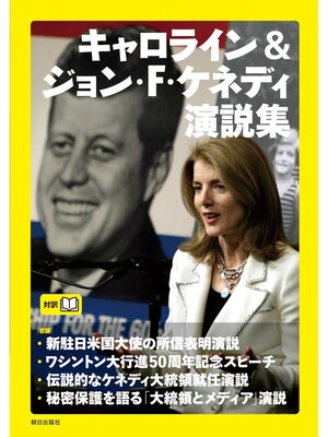 cover image of キャロライン＆ジョン・Ｆ・ケネディ 演説集